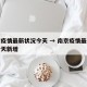 南京疫情最新状况今天 → 南京疫情最新状况今天新增