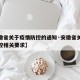 【安徽省关于疫情防控的通知·安徽省关于疫情防控相关要求】