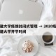 福建大学疫情封闭式管理 → 2020疫情福建大学开学时间