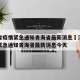 河南省疫情紧急通知青海省最新消息›河南省疫情紧急通知青海省最新消息今天