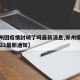 【郑州因疫情封城了吗最新消息,郑州疫情封城2021最新通知】