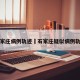 石家庄病例轨迹›石家庄疑似病例轨迹
