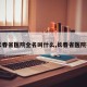 【长春省医院全名叫什么,长春省医院在哪】