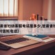 【甘肃省妇幼客服电话是多少,甘肃省妇幼24小时值班电话】