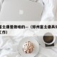 郑州富士康是做啥的—（郑州富士康具体是干什么工作）