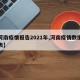 【河南疫情报告2021年,河南疫情数据统计表】