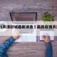 2021天津封城最新消息›最新疫情天津封城