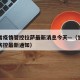甘肃省疫情管控拉萨最新消息今天—（甘肃省疫情防控最新通知）