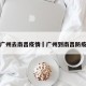 广州去南昌疫情›广州到南昌防疫
