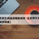 【北京到兰州途径哪些城市·北京到兰州途径哪些城市和县】