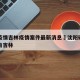 沈阳疫情吉林疫情案件最新消息›沈阳确诊一例来自吉林