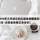 【1950年三月成立的云南省捐赠委员会谁任主任·云南省慈善总会会长】