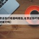 【北京还在打疫苗吗现在,北京还在打疫苗吗现在还能打吗】