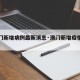 【澳门新增病例最新消息·澳门新增疫情最新消息】