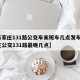 【石家庄131路公交车末班车几点发车·石家庄公交131路最晚几点】
