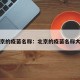 北京的疫苗名称：北京的疫苗名称大全