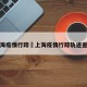上海疫情行踪›上海疫情行踪轨迹查询