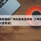 【上海疫情局广州分局电话号码·上海疫情管理办公室电话】