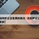 【沈阳持护士证免费的地方·沈阳护士证辅导班哪家好】