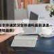 疫情南京停课武汉会停课吗最新消息—（南京停课通知最新）
