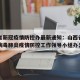 山西省新冠疫情防控办最新通知：山西省新型冠状病毒肺炎疫情防控工作领导小组办公室
