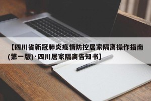 【四川省新冠肺炎疫情防控居家隔离操作指南(第一版)·四川居家隔离告知书】