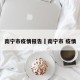 南宁市疫情报告›南宁市 疫情