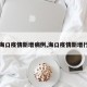 【海口疫情新增病例,海口疫情新增行迹】