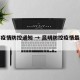 昆明疫情防控通知 → 昆明防控疫情最新公告