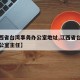 【江西省台湾事务办公室地址,江西省台湾事务办公室主任】