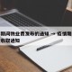 疫情期间物业费发布的通知 → 疫情期间物业费收取通知