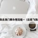 云南去澳门要办理流程—（云南飞澳门）