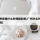 【广州疫情什么时候解封的,广州什么时候疫情解除】
