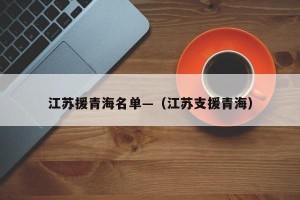江苏援青海名单—（江苏支援青海）