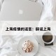 上海疫情的谣言：辟谣上海