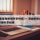 最新疫情郑州开学时间 → 河南郑州2020疫情开学时间