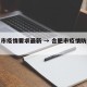 合肥市疫情要求最新 → 合肥市疫情防控措施
