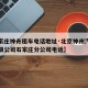 【石家庄神舟租车电话地址·北京神州汽车租赁有限公司石家庄分公司电话】