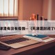 天津港有没有疫情—（天津港封闭了吗）