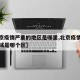 【北京疫情严重的地区是哪里,北京疫情严重的区域是哪个区】