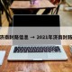 济南封路信息 → 2021年济南封路