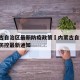 内蒙古自治区最新防疫政策›内蒙古自治区 疫情防控最新通知