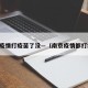 南京疫情打疫苗了没—（南京疫情都打疫苗）