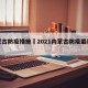 内蒙古防疫措施›2021内蒙古防疫最新政策
