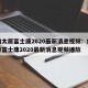 疫情太原富士康2020最新消息视频：疫情太原富士康2020最新消息视频播放