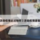 济南疫情近况如何›济南疫情速报