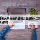 【江苏省关于疫情的最新公告通知·江苏省疫情重要通知】