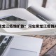 河北黑龙江疫情扩散：河北黑龙江疫情来源公开了