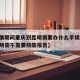 【疫情期间重庆到昆明需要办什么手续,重庆去昆明需不需要核酸报告】