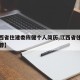 【江西省住建委陈健个人简历,江西省住建厅陈建蓉】